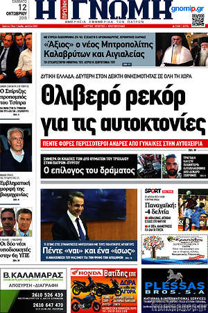 Πρωτοσέλιδο Η Γνώμη