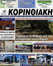 /Κορινθιακή
