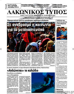 Πρωτοσέλιδο Λακωνικός Τύπος