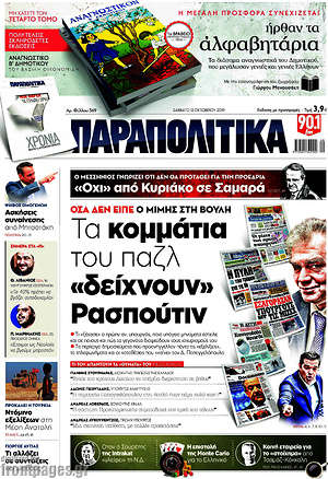 Παραπολιτικά: Τα κομμάτια του παζλ "δείχνουν" τον Ρασπούτιν