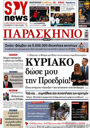 Πρωτοσέλιδο εφημερίδας Παρασκήνιο - protoselida