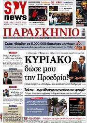 /Το Παρασκήνιο