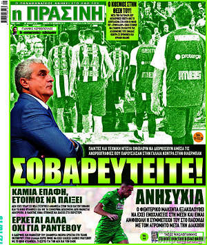 Πρωτοσέλιδο εφημερίδας Η Πράσινη - protoselida