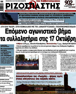 Ριζοσπάστης: Επόμενο αγωνιστικό βήμα τα συλλαλητήρια στις 17 Οκτώβρη