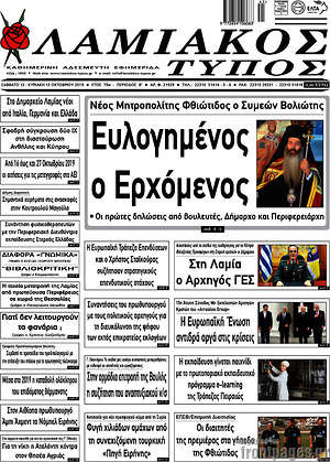 Πρωτοσέλιδο Λαμιακός Τύπος