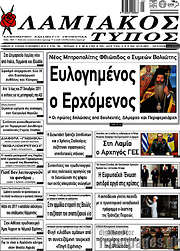 /Λαμιακός Τύπος
