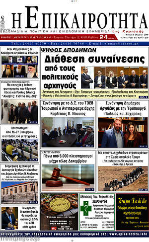 Πρωτοσέλιδο Η Επικαιρότητα