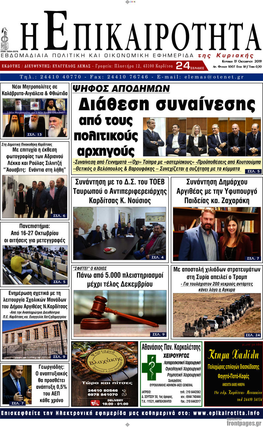 Η Επικαιρότητα