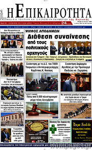 /Η Επικαιρότητα