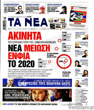 Τα Νέα: Ακίνητα: Νέα μείωση ΕΝΦΙΑ το 2020