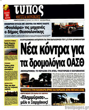 Πρωτοσέλιδο εφημερίδας Τύπος Θεσσαλονίκης - protoselida