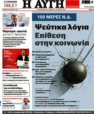 Αυγή: 100 μέρες Ν.Δ.: Ψεύτικα λόγια, επίθεση στην κοινωνία