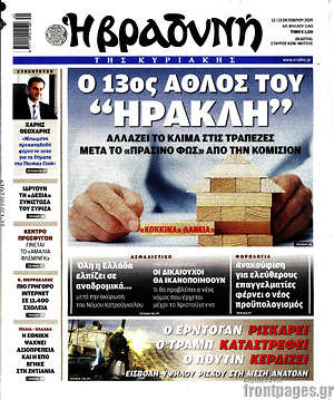 Βραδυνή: Ο 13ος άθλος του "Ηρακλή"