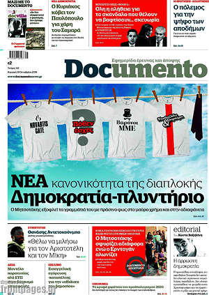 Documento: Νέα κανονικότητα της διαπλοκής - Νέα Δημοκρατία-πλυντήριο