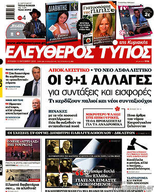 Ελεύθερος Τύπος: Οι 9+1 αλλαγές για συντάξεις και εισφορές