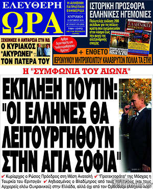 Πρωτοσέλιδο εφημερίδας Ελεύθερη ώρα - protoselida