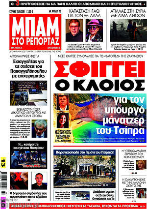 Πρωτοσέλιδο εφημερίδας Μπαμ - protoselida