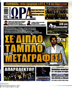 Πρωτοσέλιδο εφημερίδας Η Ώρα των Σπορ - protoselida