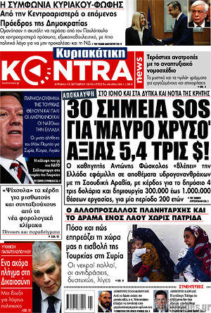 Kontra News: 30 σημεία SOS για 'μαύρο χρυσό" αξίας 5,4 τρις $!