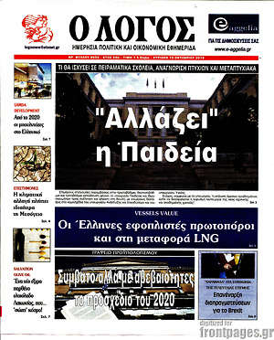 Πρωτοσέλιδο εφημερίδας Ο Λόγος - protoselida