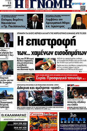 Πρωτοσέλιδο Η Γνώμη
