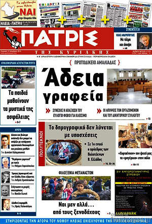 Πρωτοσέλιδο Πατρίς