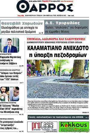 Πρωτοσέλιδο Θάρρος