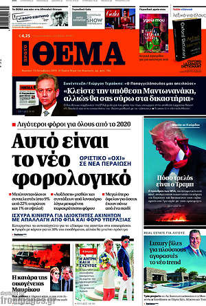 Πρώτο Θέμα: Αυτό είναι το νέο φορολογικό