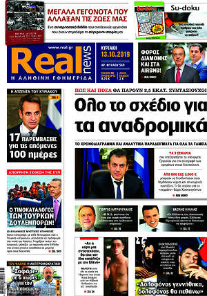 Real News: Όλο το σχέδιο για τα αναδρομικά