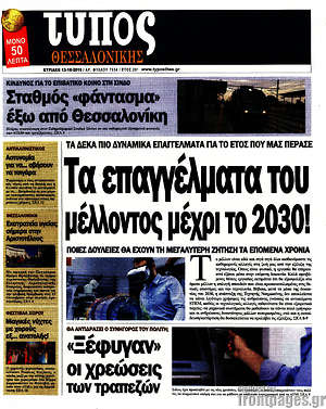 Πρωτοσέλιδο εφημερίδας Τύπος Θεσσαλονίκης - protoselida