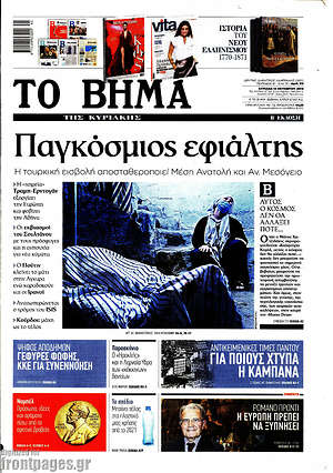 Το Βήμα: Παγκόσμιος εφιάλτης