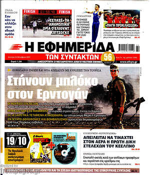 Η εφημερίδα των συντακτών: Στήνουν μπλόκο στον Ερντογάν