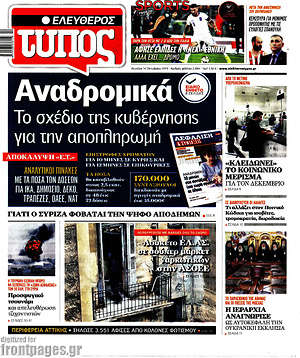 Ελεύθερος Τύπος: Αναδρομικά: Το σχέδιο της κυβέρνησης για την αποπληρωμή