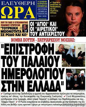 Πρωτοσέλιδο εφημερίδας Ελεύθερη ώρα - protoselida