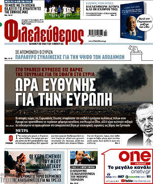 Φιλελεύθερος: Ώρα ευθύνης για την Ευρώπη