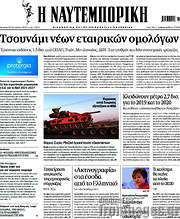 /Η Ναυτεμπορική