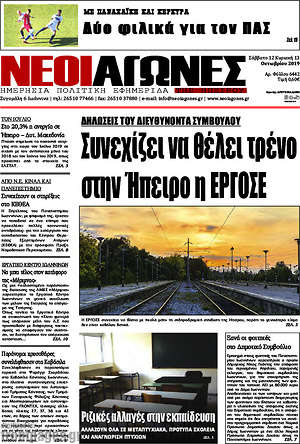 Πρωτοσέλιδο Νέοι Αγώνες