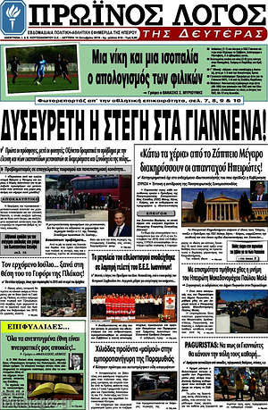 Πρωτοσέλιδο Πρωινός Λόγος