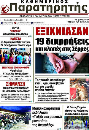 Πρωτοσέλιδο Παρατηρητής