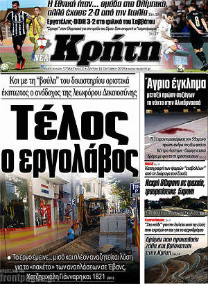Πρωτοσέλιδο Νέα Κρήτη