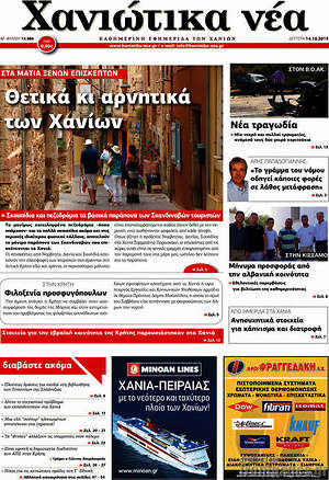 Πρωτοσέλιδο Χανιώτικα Νέα