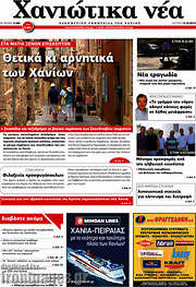 /Χανιώτικα Νέα