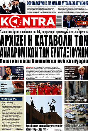 Kontra News: Αρχίζει η καταβολή των αναδρομικών των συνταξιούχων