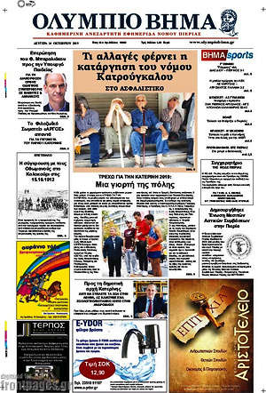 Πρωτοσέλιδο Ολύμπιο Βήμα