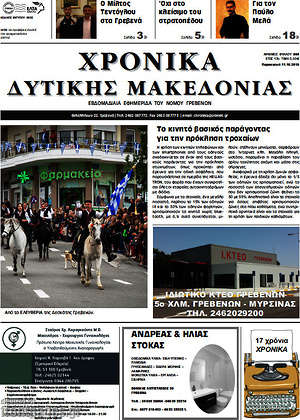 Πρωτοσέλιδο Χρονικά