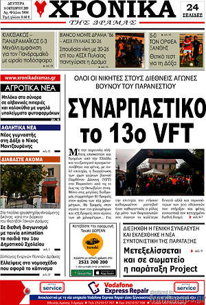Πρωτοσέλιδο Χρονικά της Δράμας