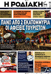 /Η Ροδιακή