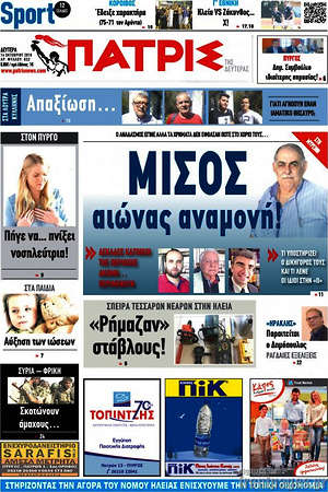 Πρωτοσέλιδο Πατρίς