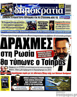 Δημοκρατία: Δραχμές στη Ρωσία θα τύπωνε ο Τσίπρας