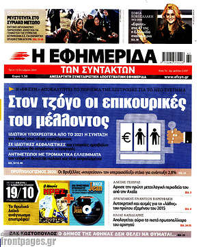 Η εφημερίδα των συντακτών: Στον τζόγο οι επικουρικές του μέλλοντος